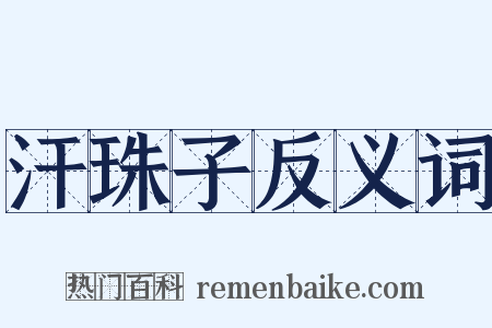 汗珠子反义词是什么意思的图片